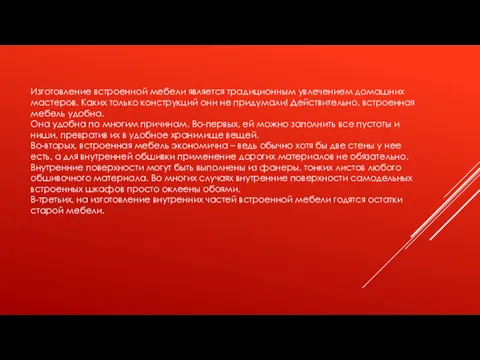 Изготовление встроенной мебели является традиционным увлечением домашних мастеров. Каких только