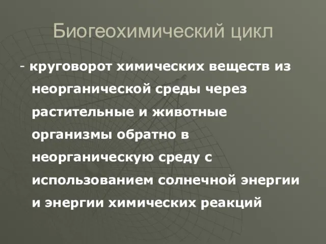 Биогеохимический цикл - круговорот химических веществ из неорганической среды через