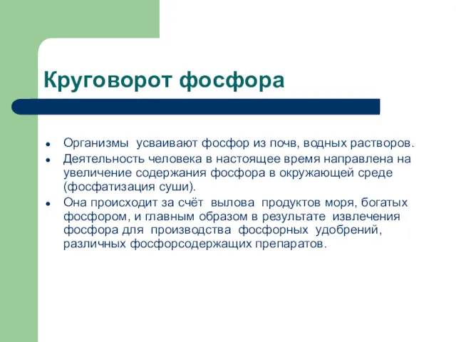 Круговорот фосфора Организмы усваивают фосфор из почв, водных растворов. Деятельность