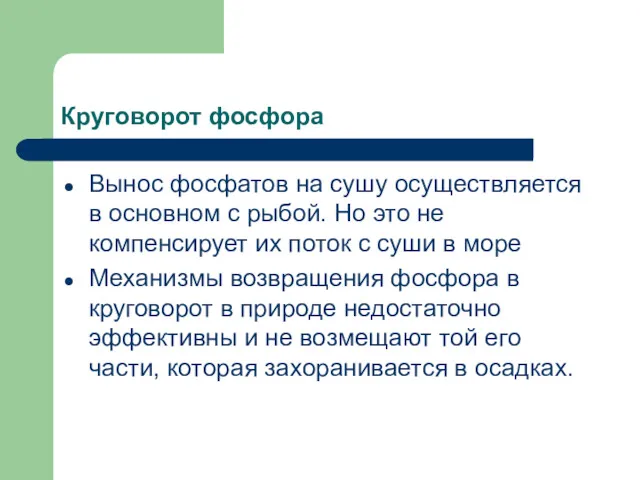 Круговорот фосфора Вынос фосфатов на сушу осуществляется в основном с