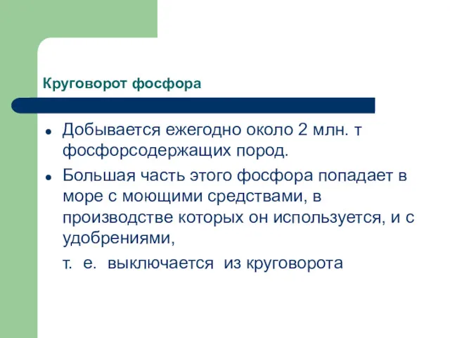 Круговорот фосфора Добывается ежегодно около 2 млн. т фосфорсодержащих пород.