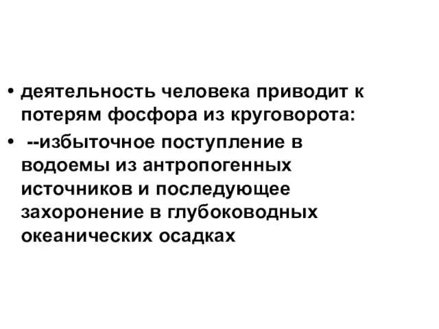 деятельность человека приводит к потерям фосфора из круговорота: --избыточное поступление