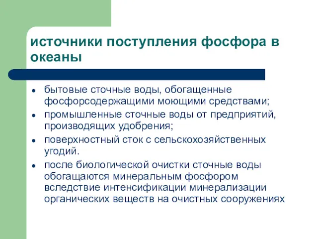 источники поступления фосфора в океаны бытовые сточные воды, обогащенные фосфорсодержащими