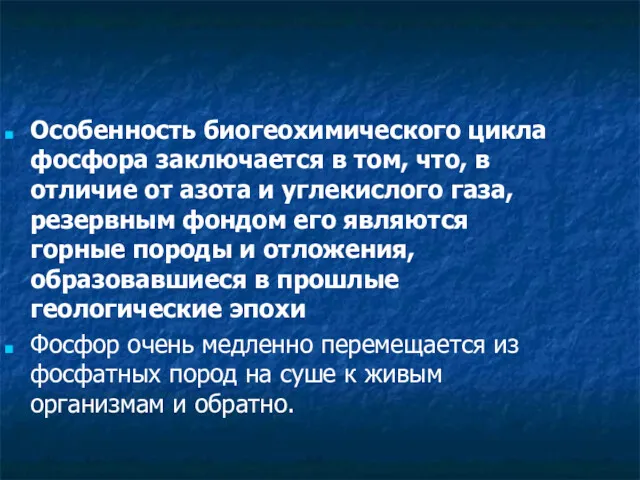 Особенность биогеохимического цикла фосфора заключается в том, что, в отличие