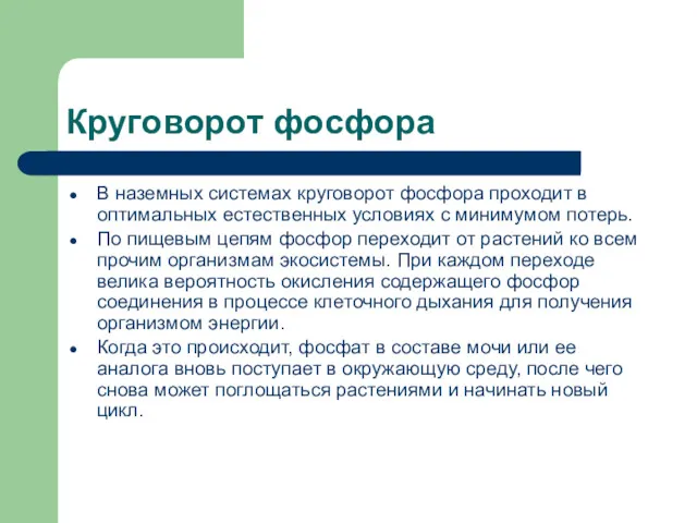 Круговорот фосфора В наземных системах круговорот фосфора проходит в оптимальных