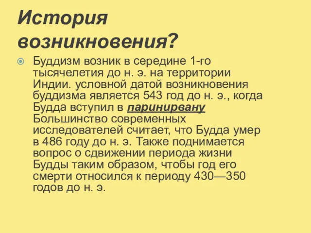 История возникновения? Буддизм возник в середине 1-го тысячелетия до н.