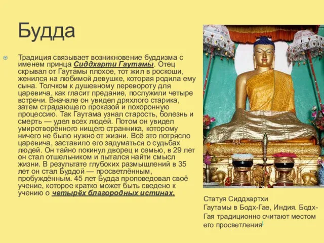 Будда Традиция связывает возникновение буддизма с именем принца Сиддхарти Гаутамы.