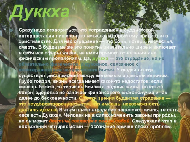 Дуккха Сразу надо оговориться, что «страдание» в буддистской интерпретации лишено