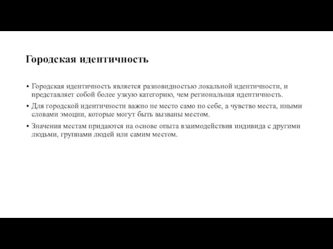 Городская идентичность Городская идентичность является разновидностью локальной идентичности, и представляет