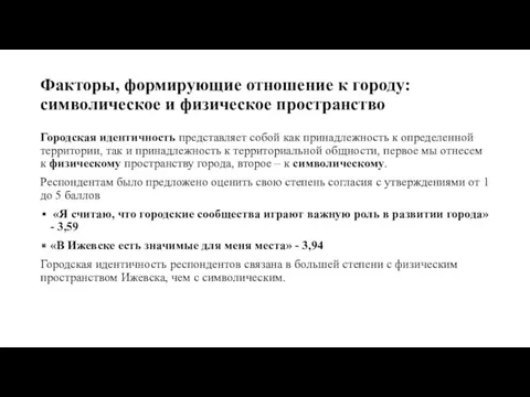 Факторы, формирующие отношение к городу: символическое и физическое пространство Городская