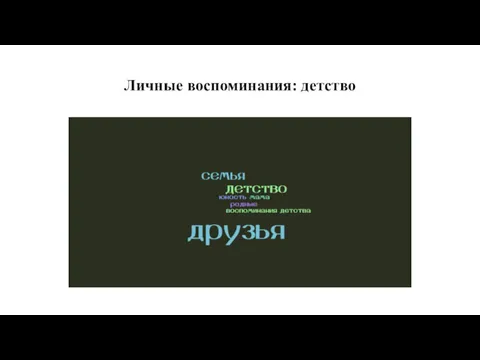 Личные воспоминания: детство