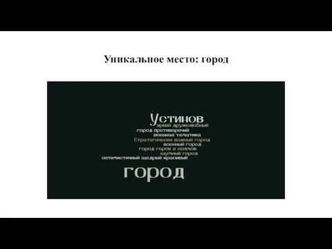 Уникальное место: город