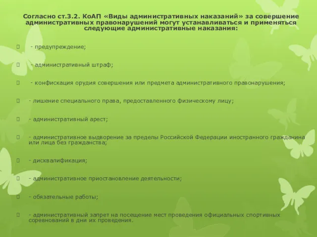 Согласно ст.3.2. КоАП «Виды административных наказаний» за совершение административных правонарушений