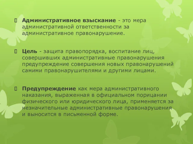 Административное взыскание - это мера административной ответственности за административное правонарушение.