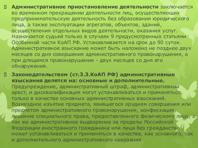 Административное приостановление деятельности заключается во временном прекращении деятельности лиц, осуществляющих