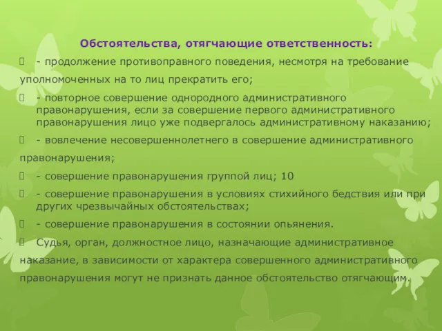 Обстоятельства, отягчающие ответственность: - продолжение противоправного поведения, несмотря на требование