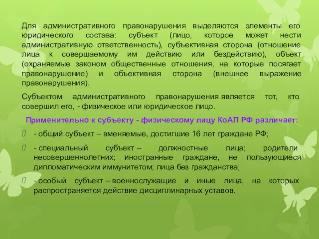 Для административного правонарушения выделяются элементы его юридического состава: субъект (лицо,