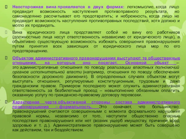 Неосторожная вина проявляется в двух формах: легкомыслие, когда лицо предвидит