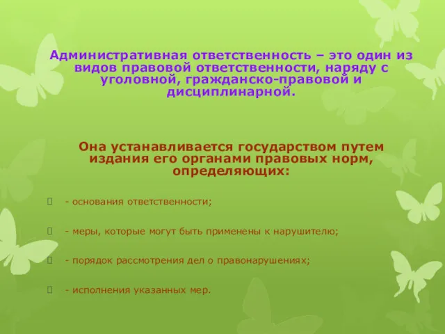 Административная ответственность – это один из видов правовой ответственности, наряду