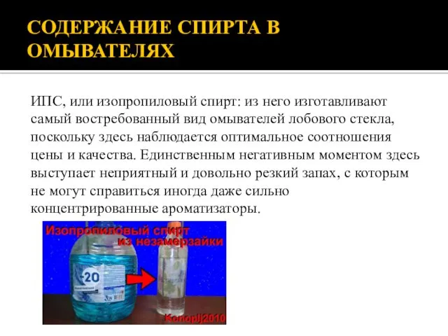 СОДЕРЖАНИЕ СПИРТА В ОМЫВАТЕЛЯХ ИПС, или изопропиловый спирт: из него изготавливают самый востребованный