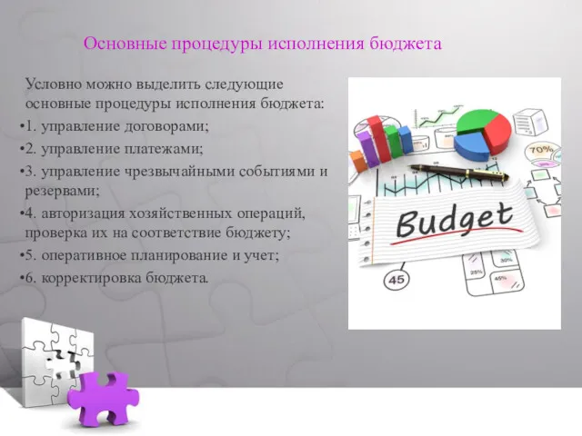 Основные процедуры исполнения бюджета Условно можно выделить следующие основные процедуры