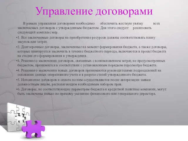 Управление договорами В рамках управления договорами необходимо обеспечить жесткую увязку