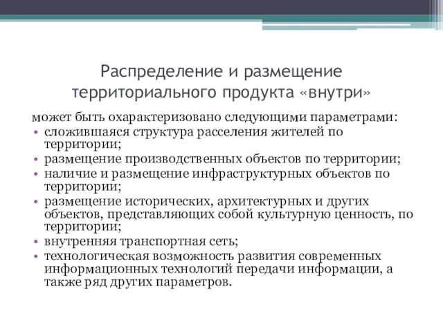 Распределение и размещение территориального продукта «внутри» может быть охарактеризовано следующими