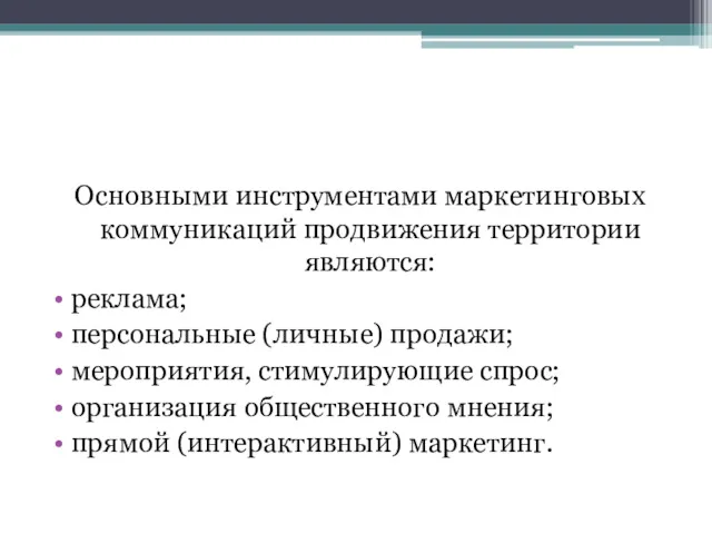 Основными инструментами маркетинговых коммуникаций продвижения территории являются: реклама; персональные (личные)