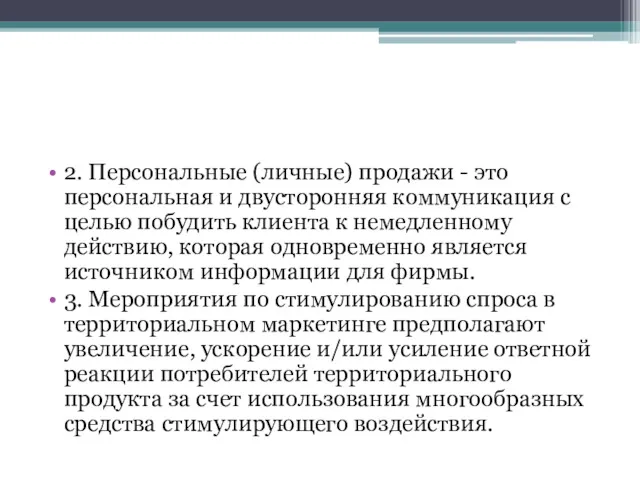 2. Персональные (личные) продажи - это персональная и двусторонняя коммуникация