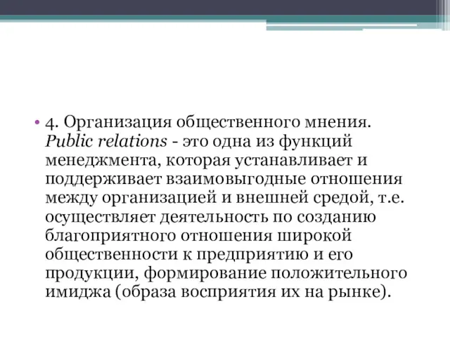 4. Организация общественного мнения. Public relations - это одна из