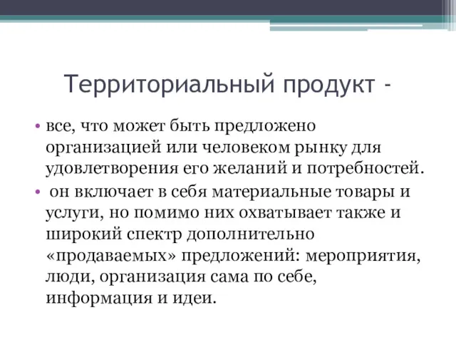 Территориальный продукт - все, что может быть предложено организацией или