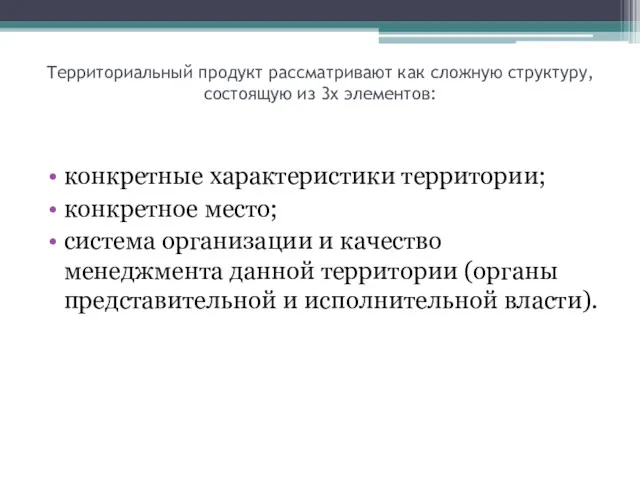 Территориальный продукт рассматривают как сложную структуру, состоящую из 3х элементов: