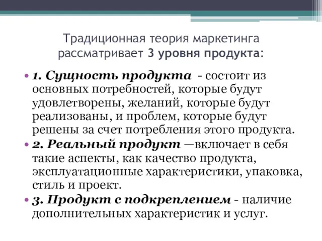 Традиционная теория маркетинга рассматривает 3 уровня продукта: 1. Сущность продукта