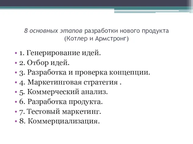 8 основных этапов разработки нового продукта (Котлер и Армстронг) 1.