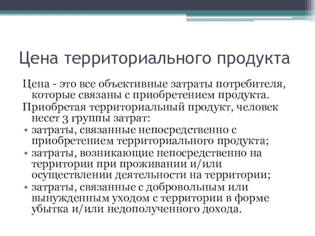 Цена территориального продукта Цена - это все объективные затраты потребителя,