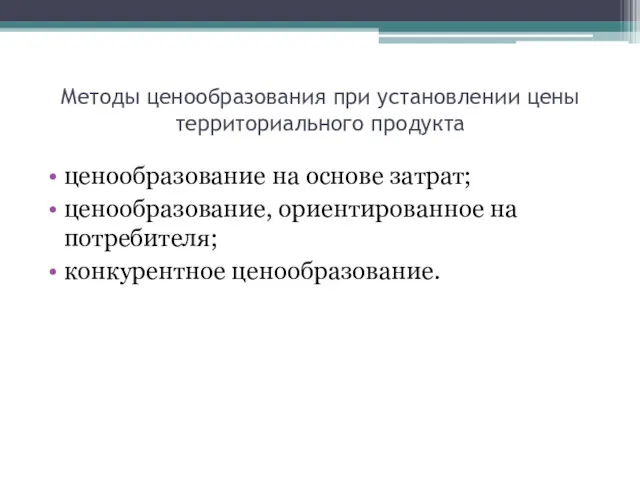 Методы ценообразования при установлении цены территориального продукта ценообразование на основе