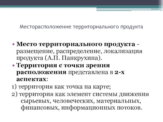 Месторасположение территориального продукта Место территориального продукта - размещение, распределение, локализация