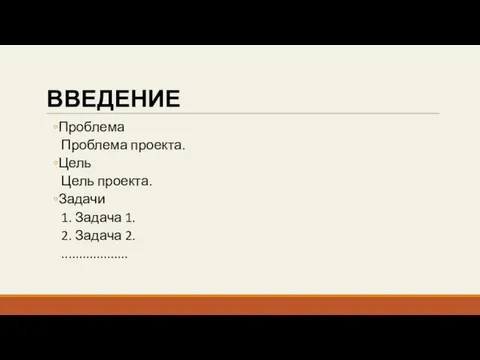 ВВЕДЕНИЕ Проблема Проблема проекта. Цель Цель проекта. Задачи 1. Задача 1. 2. Задача 2. ...................