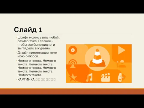 Слайд 1 Шрифт можно взять любой, размер тоже. Главное –