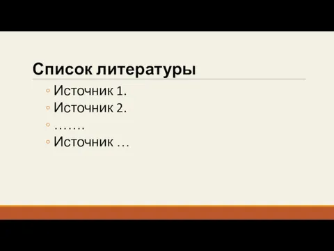 Список литературы Источник 1. Источник 2. ……. Источник …