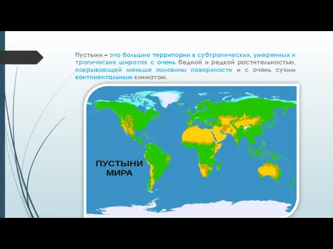 Пустыни – это большие территории в субтропических, умеренных и тропических