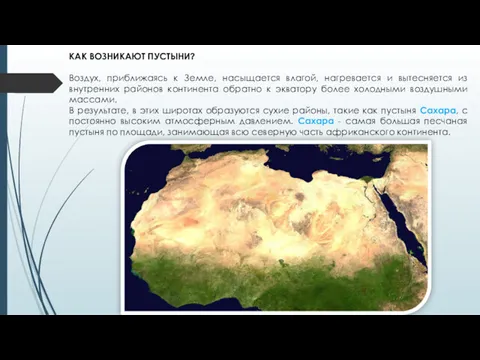 КАК ВОЗНИКАЮТ ПУСТЫНИ? Воздух, приближаясь к Земле, насыщается влагой, нагревается