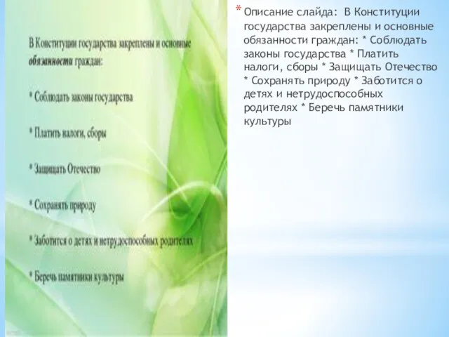 Описание слайда: В Конституции государства закреплены и основные обязанности граждан: