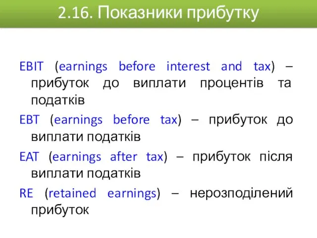 EBIT (earnings before interest and tax) – прибуток до виплати процентів та податків