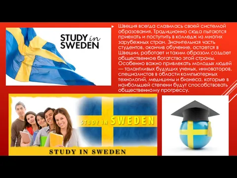 Швеция всегда славилась своей системой образования. Традиционно сюда пытаются приехать