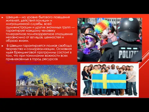 Швеция— на уровне бытового поведения жителей, действий полиции и миграционной