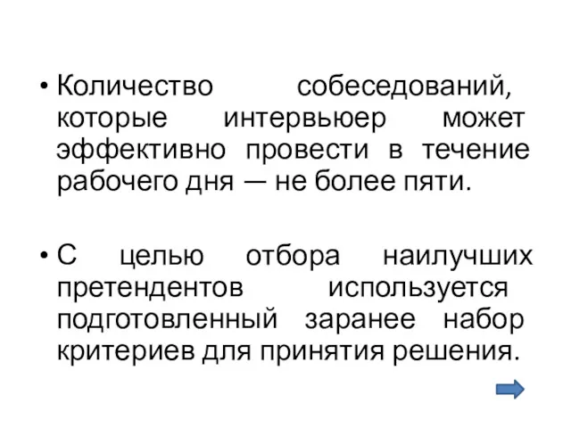 Количество собеседований, которые интервьюер может эффективно провести в течение рабочего