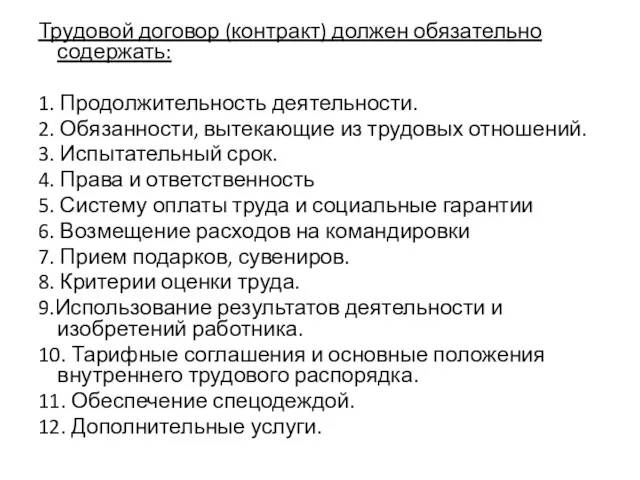 Трудовой договор (контракт) должен обязательно содержать: 1. Продолжительность деятельности. 2.