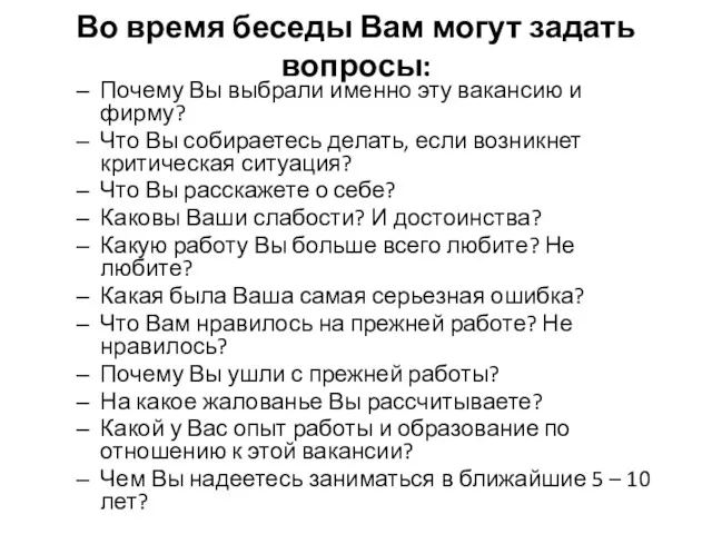 Во время беседы Вам могут задать вопросы: Почему Вы выбрали