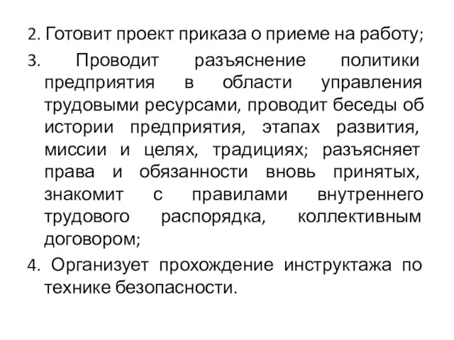 2. Готовит проект приказа о приеме на работу; 3. Проводит